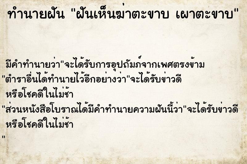 ทำนายฝัน ฝันเห็นฆ่าตะขาบ เผาตะขาบ